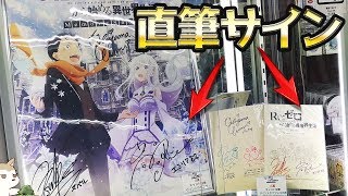 直筆サイン入り台本やポスターが当たる！リゼロ ミュージアム福引抽選