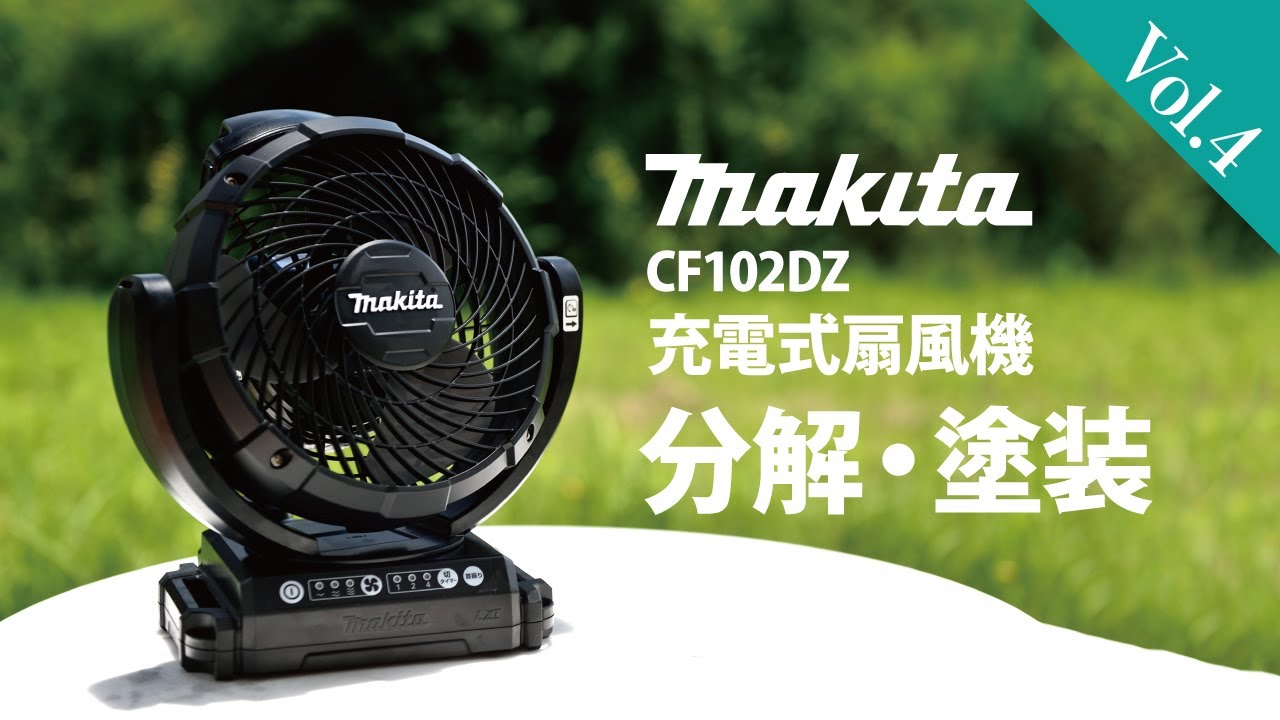 MAKITA【マキタ】充電式扇風機CF102DZの分解+塗装を解説 - YouTube