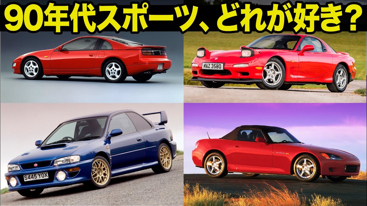 90年代スポーツカーは〇〇のバランスが絶妙!! 名車たちのデザインを皆