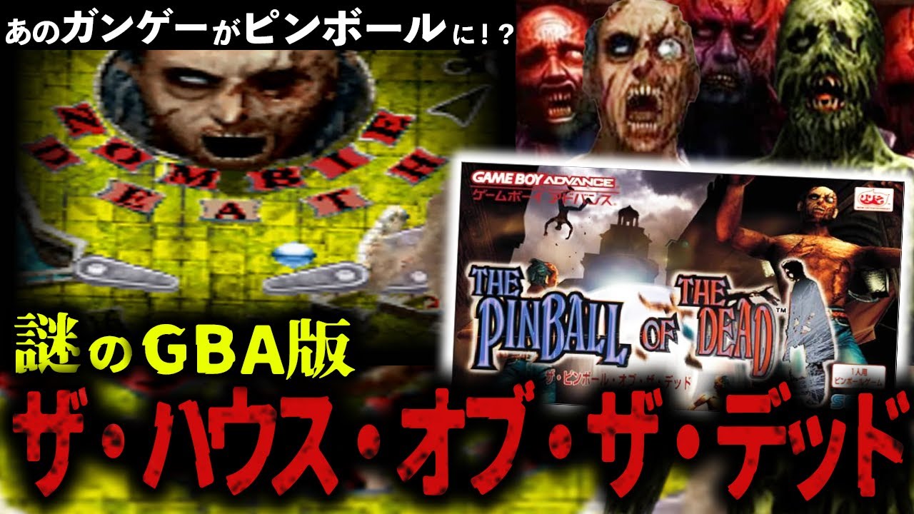 まさかのGBA版】斬新すぎるホラゲ ピンボール『ザ・ピンボール・オブ