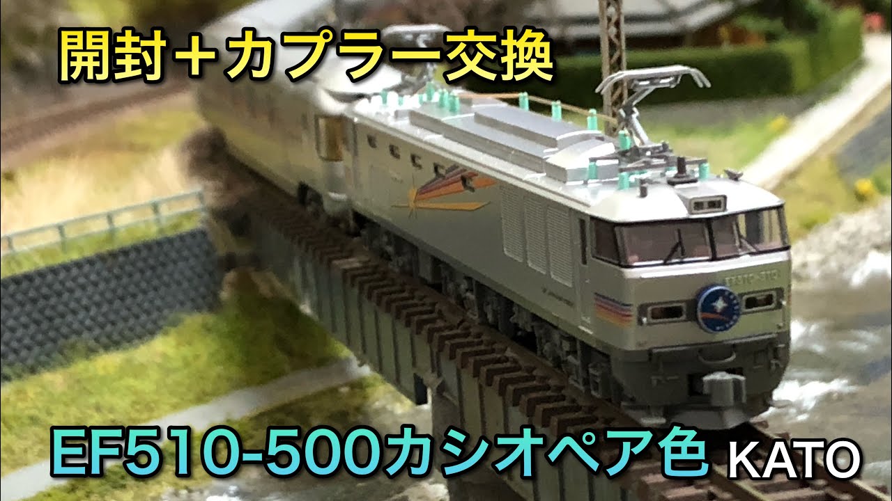 開封＋カプラー交換】EF510‐500カシオペア色【KATO】 - YouTube