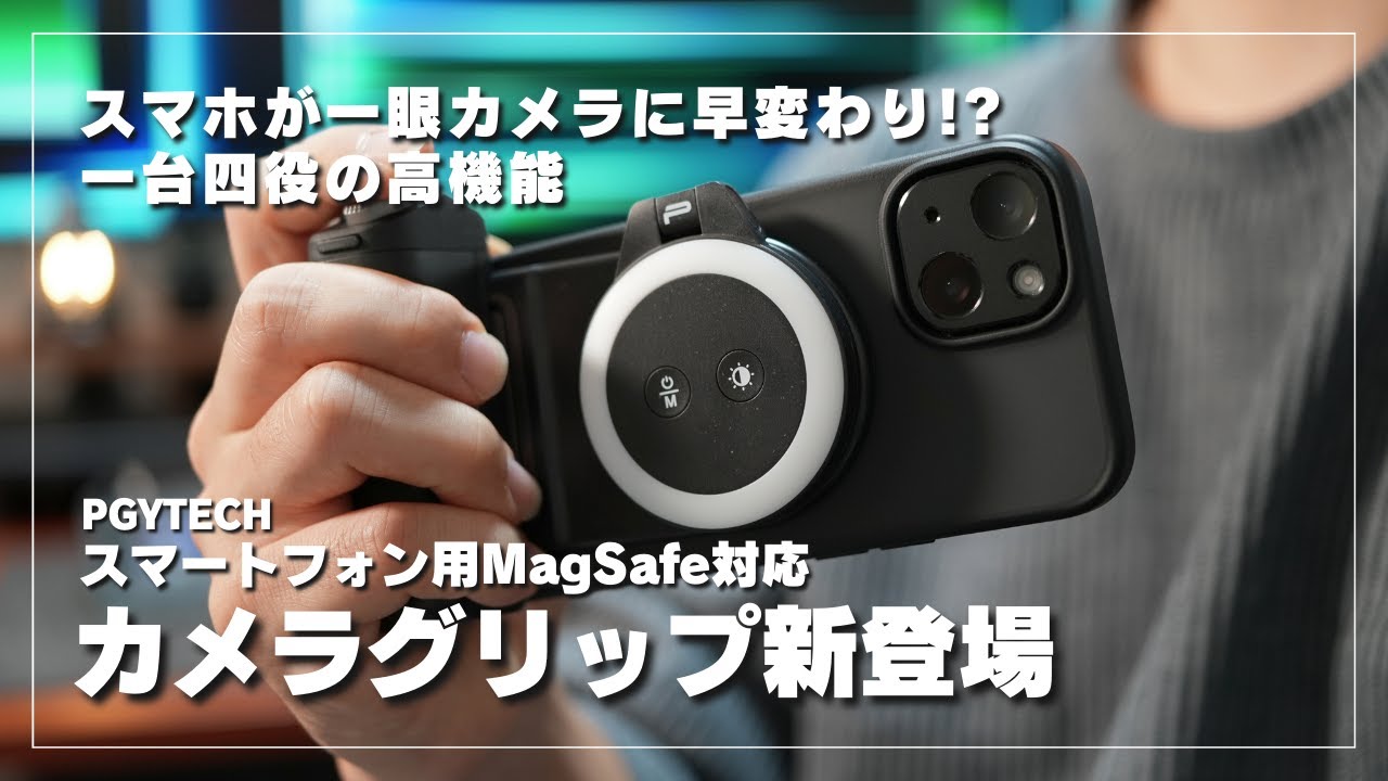 PGYTECH】MagSafe対応スマホグリップ＆ライト登場！｜MagCam Phone