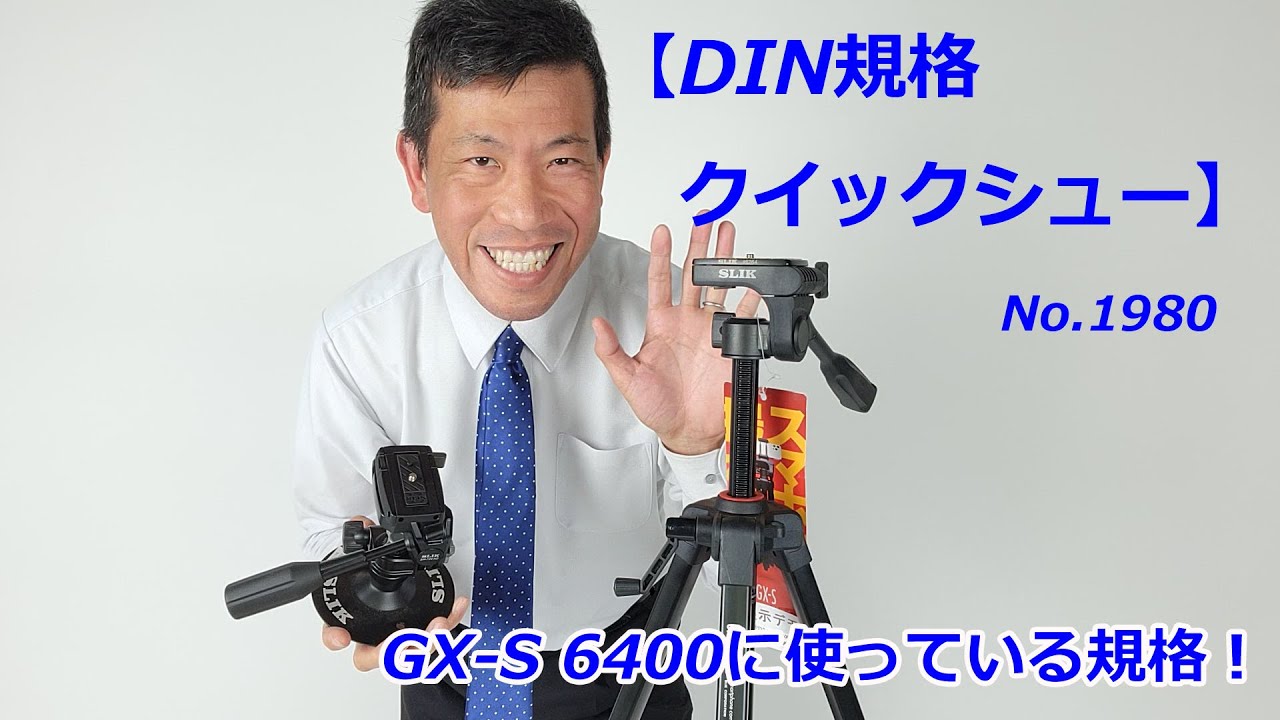 DIN規格クイックシュー】一番売れているスリックGX-S 6400に使っている