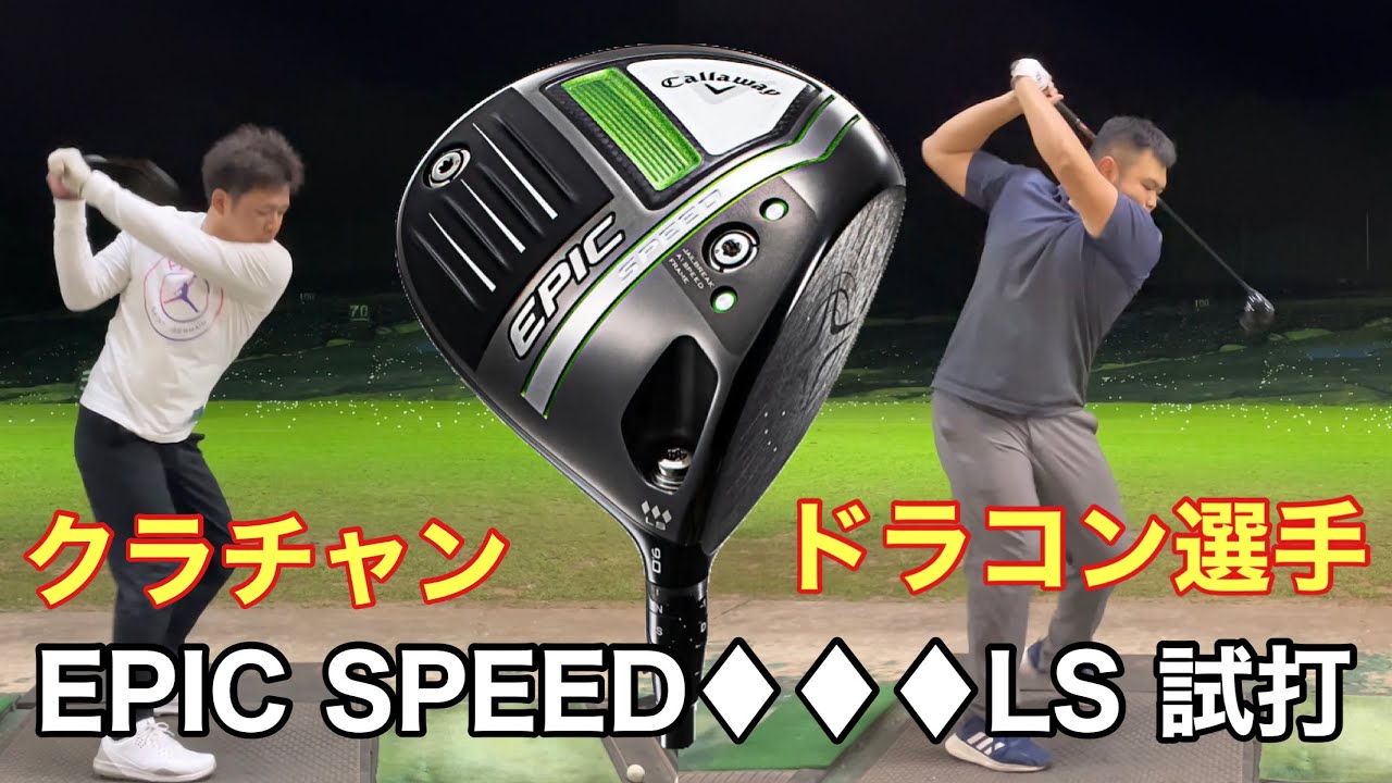 Callaway EPIC SPEED◇◇◇LS試打 クラチャン&ドラコン選手 - YouTube