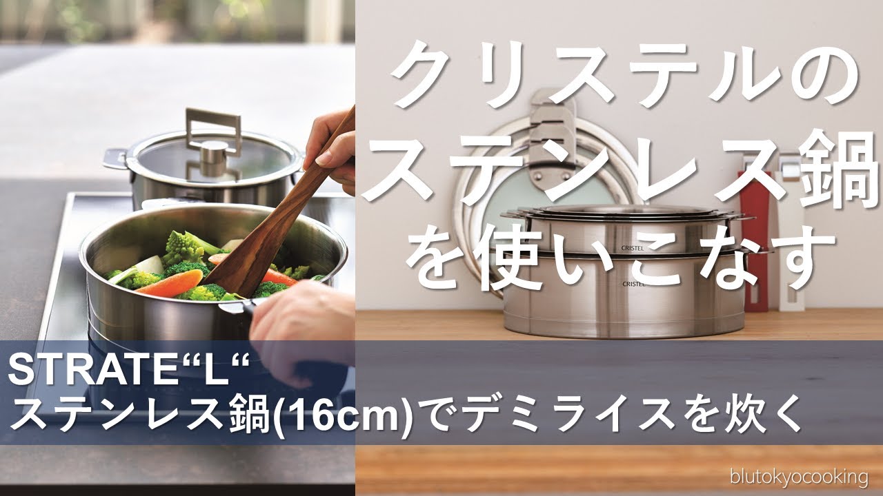 クリステルのステンレス鍋【16cm深鍋でご飯を炊く】 - YouTube