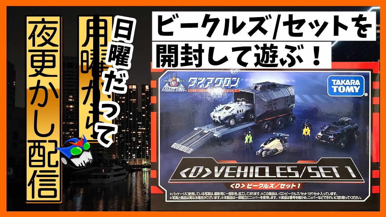 ダイアクロン】ビークルズ/セット1を開けて遊びたい！ - YouTube
