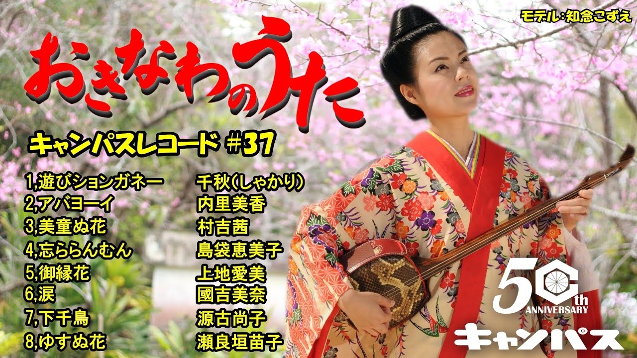 沖縄民謡メドレー#37 沖縄の歌人気曲特集！癒しの三線と沖縄音楽で
