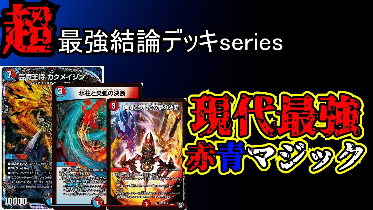Super Strongest Conclusion Deck Series] The Strongest Modern Deck