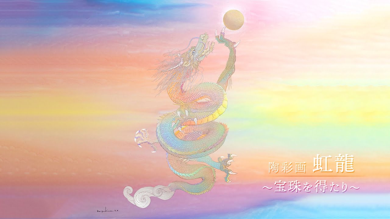 終了しました】草場一壽～2023年 陶彩画 新作展「虹龍と宝珠」開催