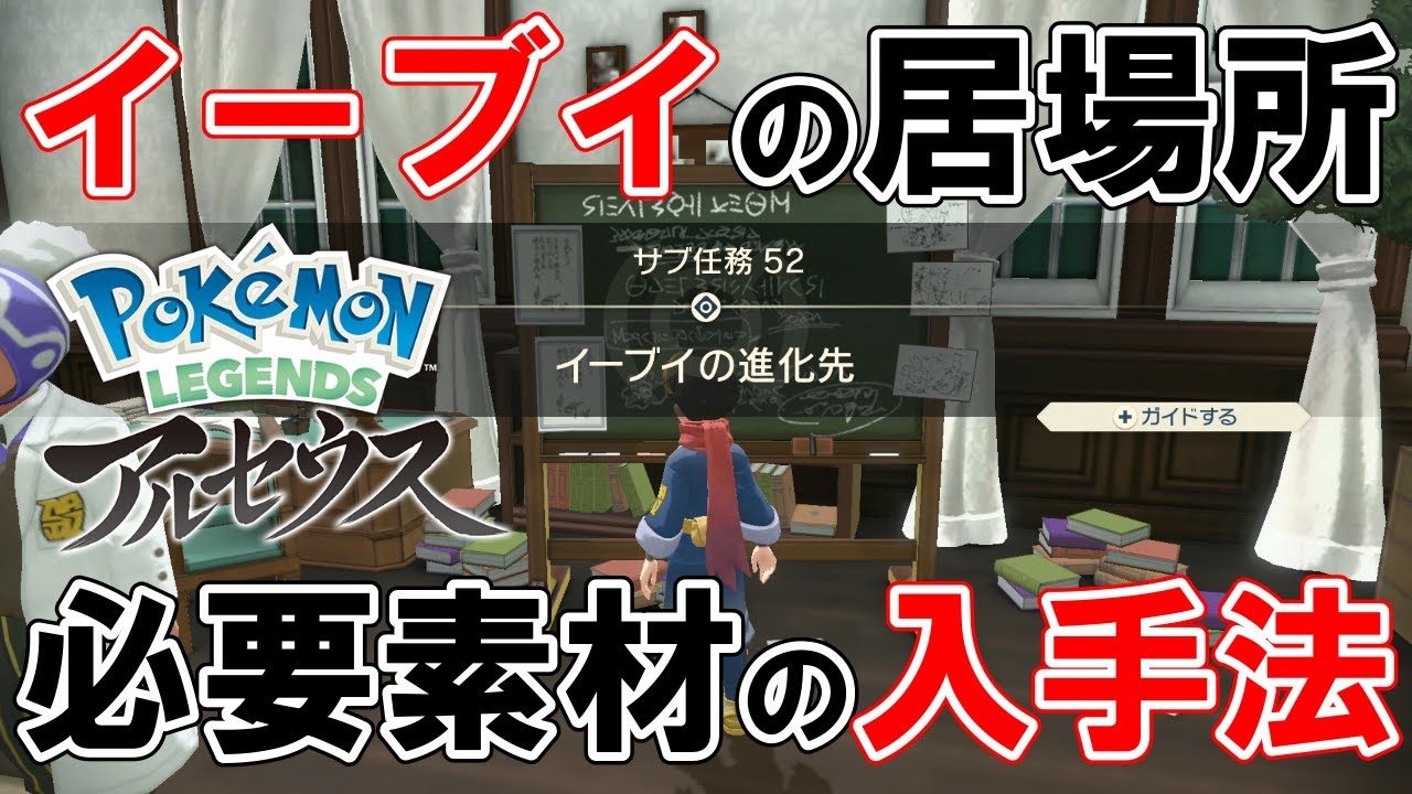 サブ任務52】『イーブイの進化先』攻略【ポケモンレジェンズアルセウス