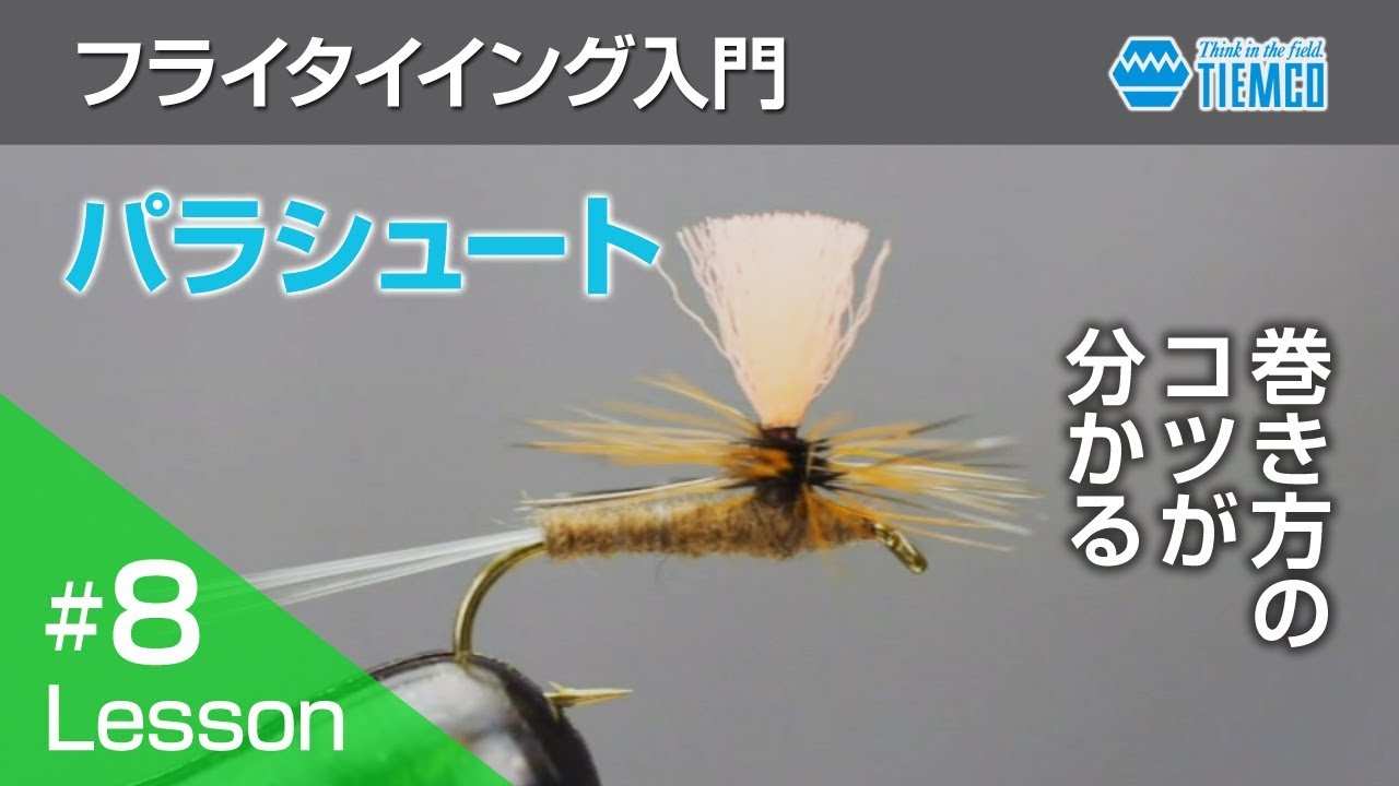 フライタイイング入門 #007 ドライフライ「ソラックス」を巻く - YouTube