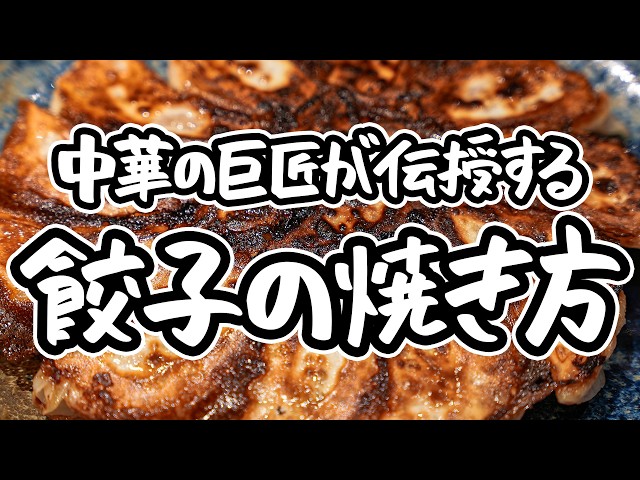 餃子は焼き1割、蒸し9割】中華の巨匠が教える王道餃子の焼き方。タレ
