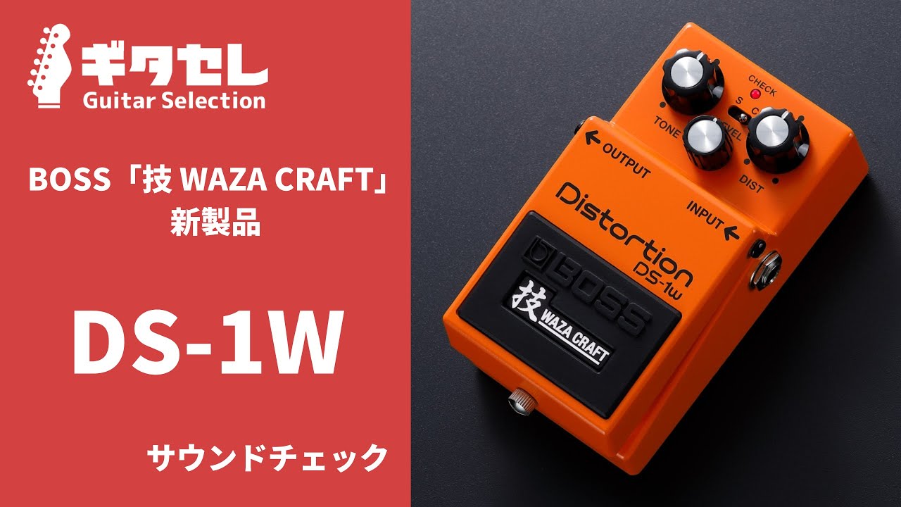動画あり】BOSS DS-1W｜40年以上の歴史を持つディストーション・ペダル
