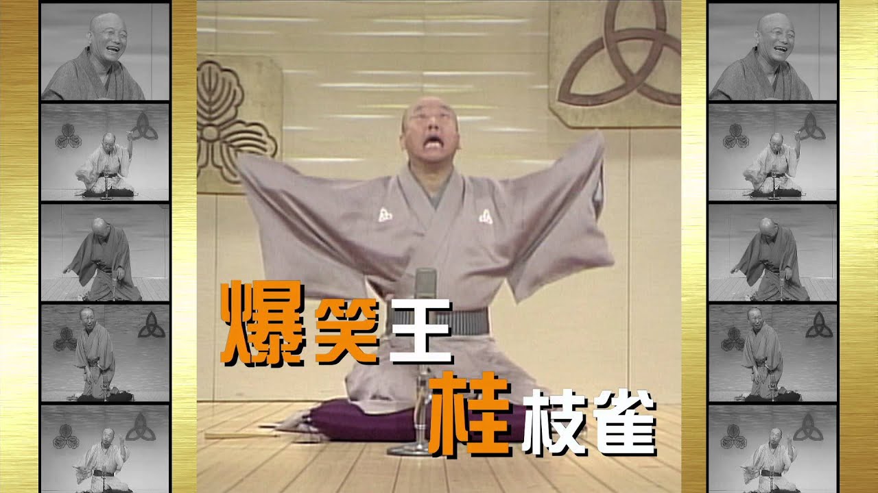 小学館 桂枝雀名演集第2シリーズTVCM15秒 第2巻発売 - YouTube
