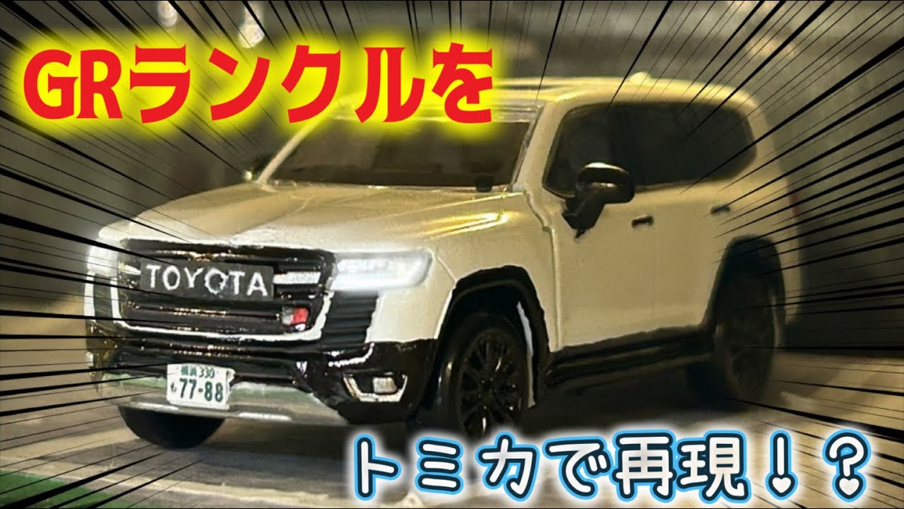 トミカ改造】トヨタランドクルーザー300 GR SPORTS - YouTube