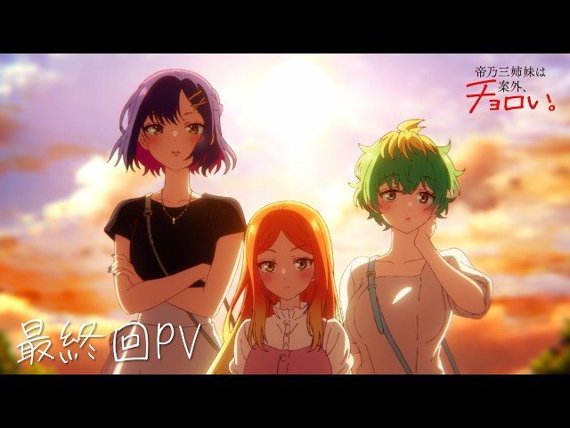 TVアニメ『帝乃三姉妹は案外、チョロい。』最終回PV - YouTube