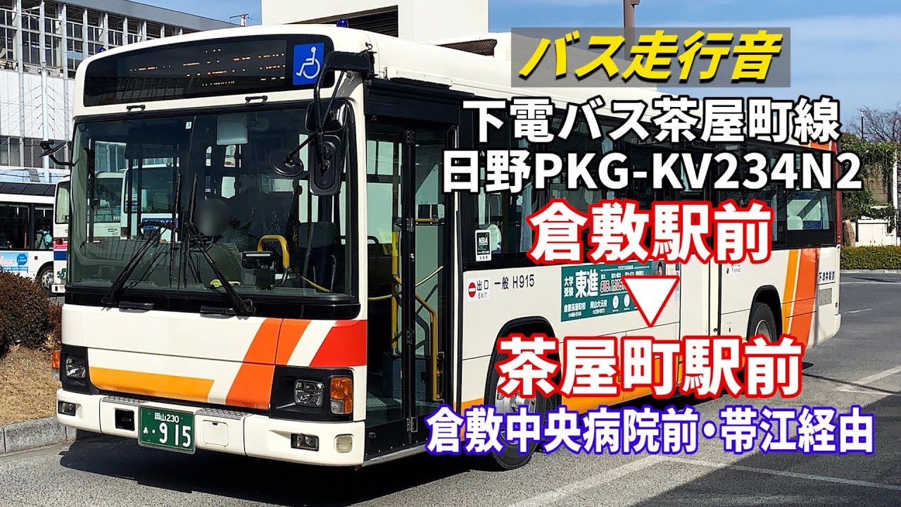 バス走行音】下電バス H915 日野・ブルーリボンⅡ PKG-KV234N2 茶屋町