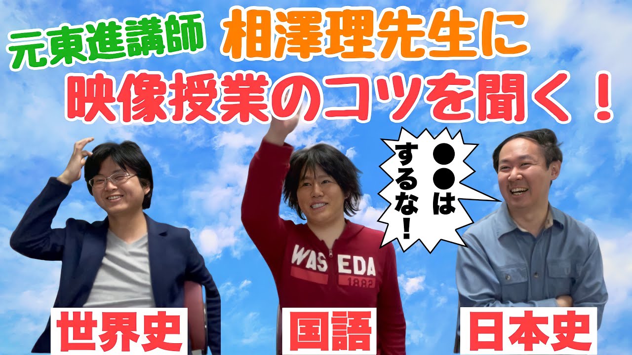 元東進】相澤理先生に映像授業のノウハウを聞いてみた！ - YouTube