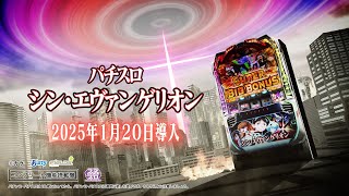 Lパチスロ シン・エヴァンゲリオン