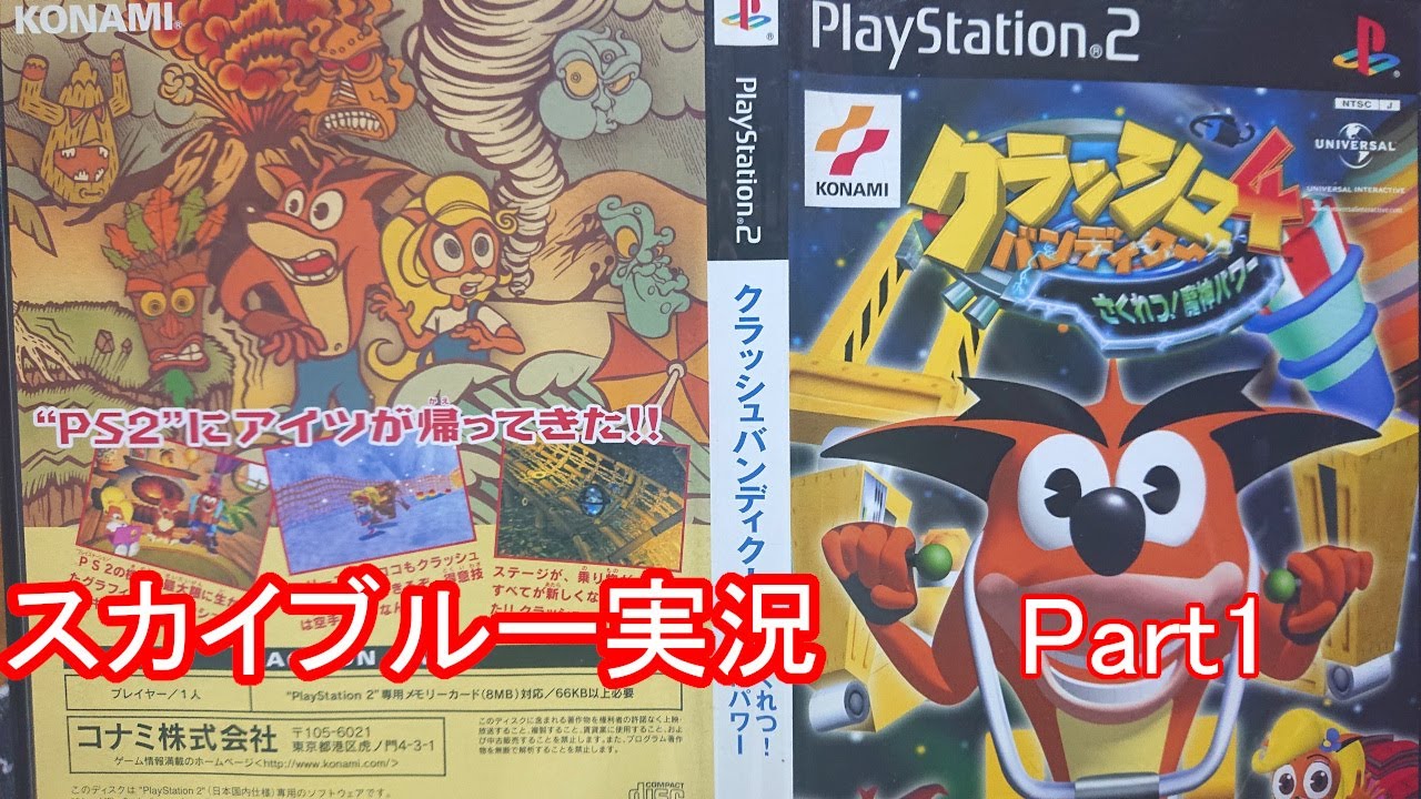 PS2 クラッシュバンディクー4 さくれつ！魔神パワー Part1 - YouTube