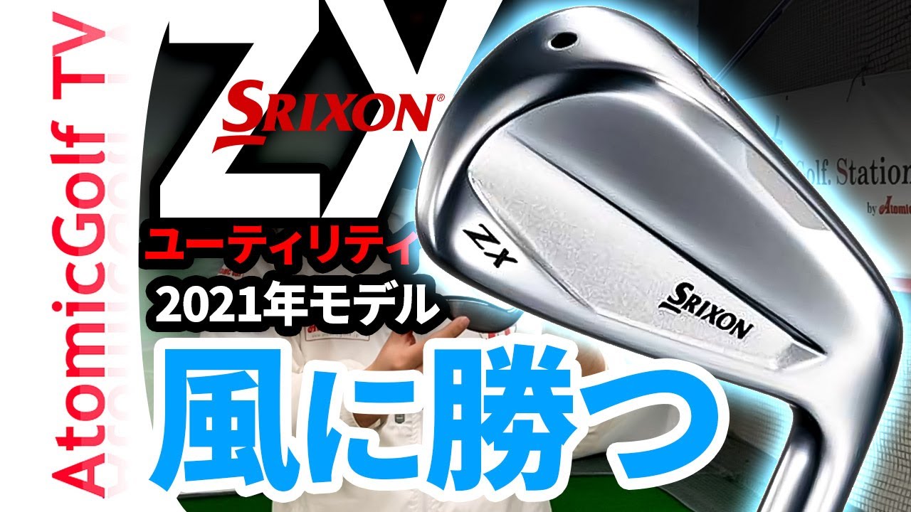 2021年モデル】スリクソン「ZXアイアン型ユーティリティ」試打