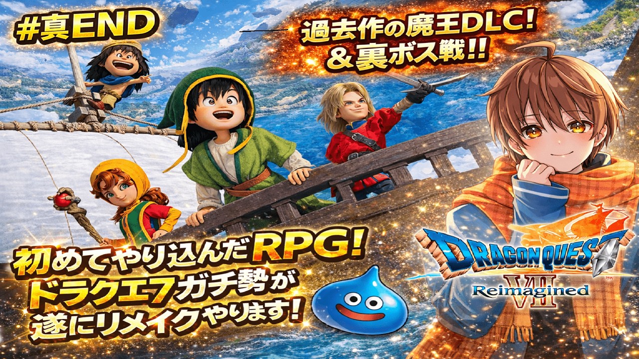 ドラクエVII Reimagined】クリア後の衝撃展開！？過去作の魔王たちに