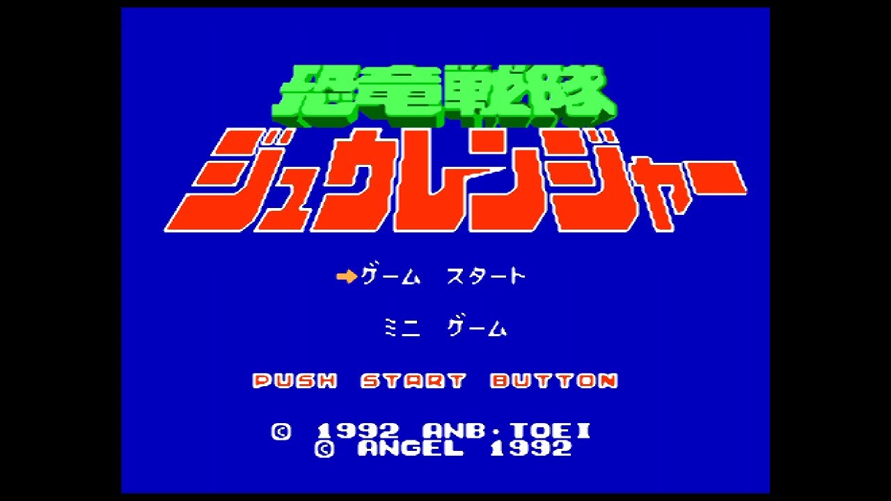 FC『恐竜戦隊ジュウレンジャー』クリア-1087本目【マルカツ!レトロ