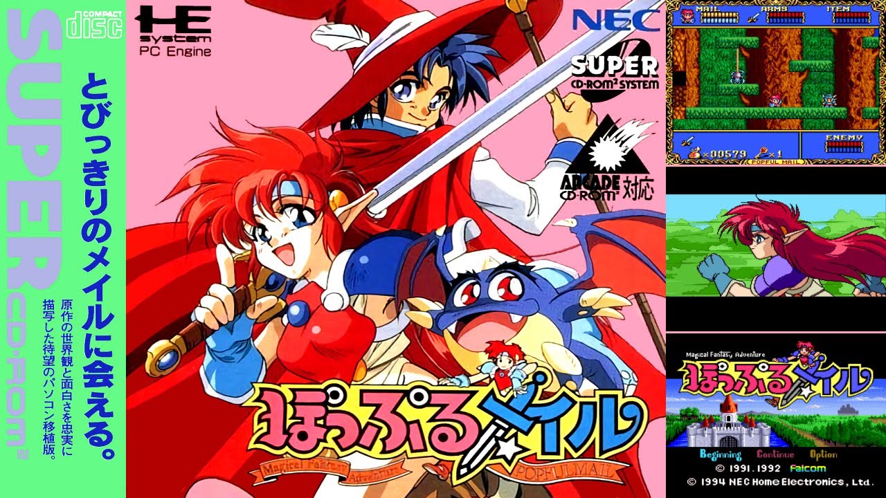 ぽっぷるメイル - ソフト 詳細 ｜ コンシューマーゲーム大辞典