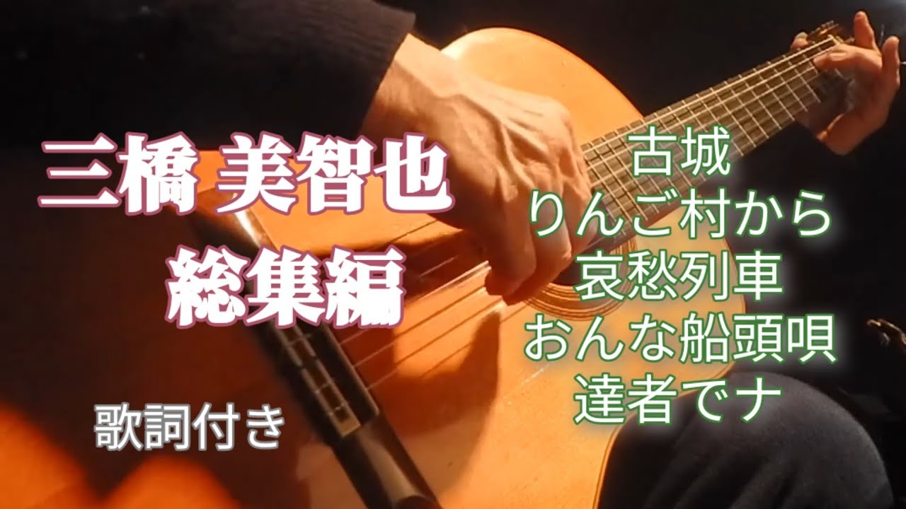 深沢七郎ギター独奏集 - YouTube