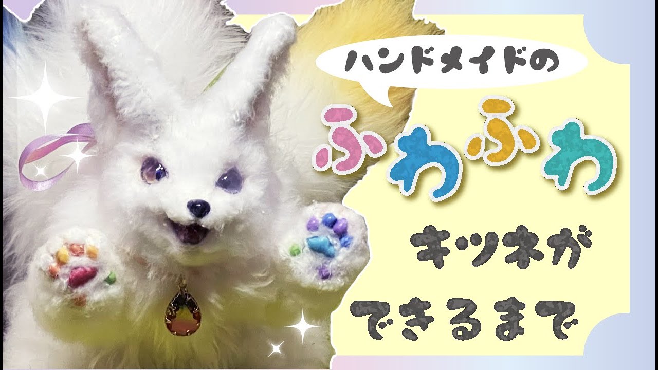 アートドール】ふわふわキツネができるまで【粘土×フェイクファー