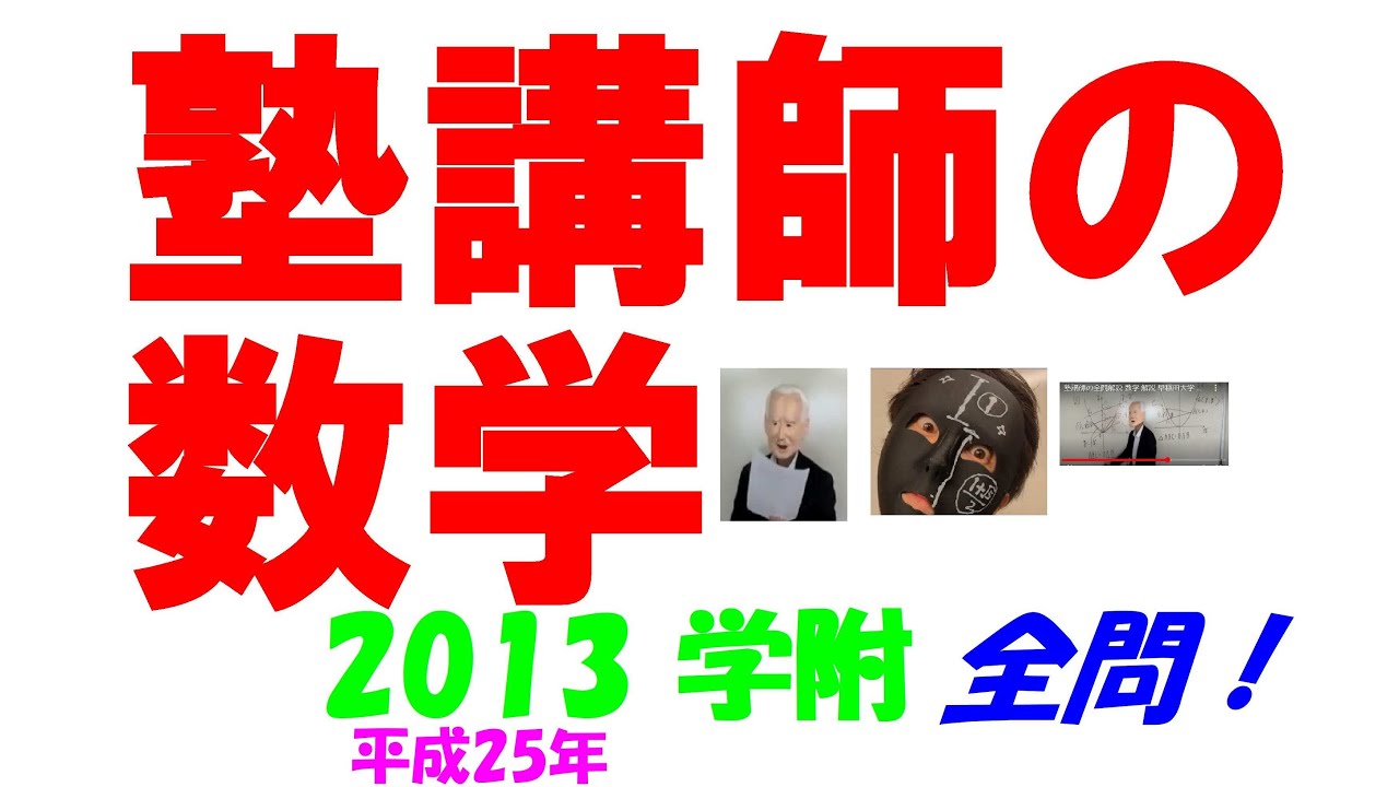 2013 学附 難関高校入試 塾講師の全問解説 数学 高校入試 過去問 生徒