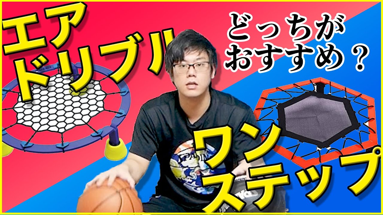 家の中でドリブル練習ができる器具を徹底比較!!どっちの方がオススメ