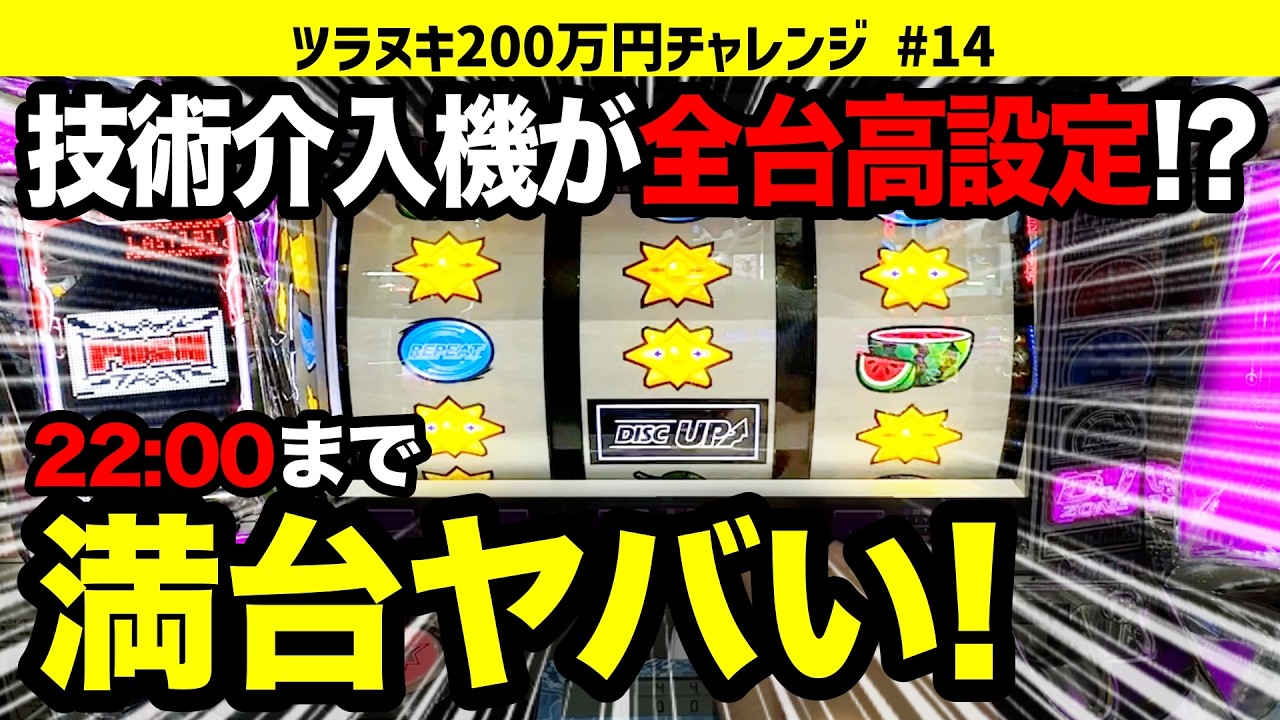 ディスクアップ2】10時間6,000G耐えてようやく本気出した台を閉店まで