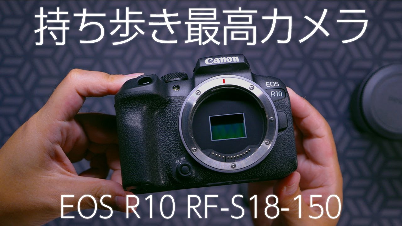 EOS R10購入！RF-S18-150レンズキットは持ち歩きに最高のカメラ