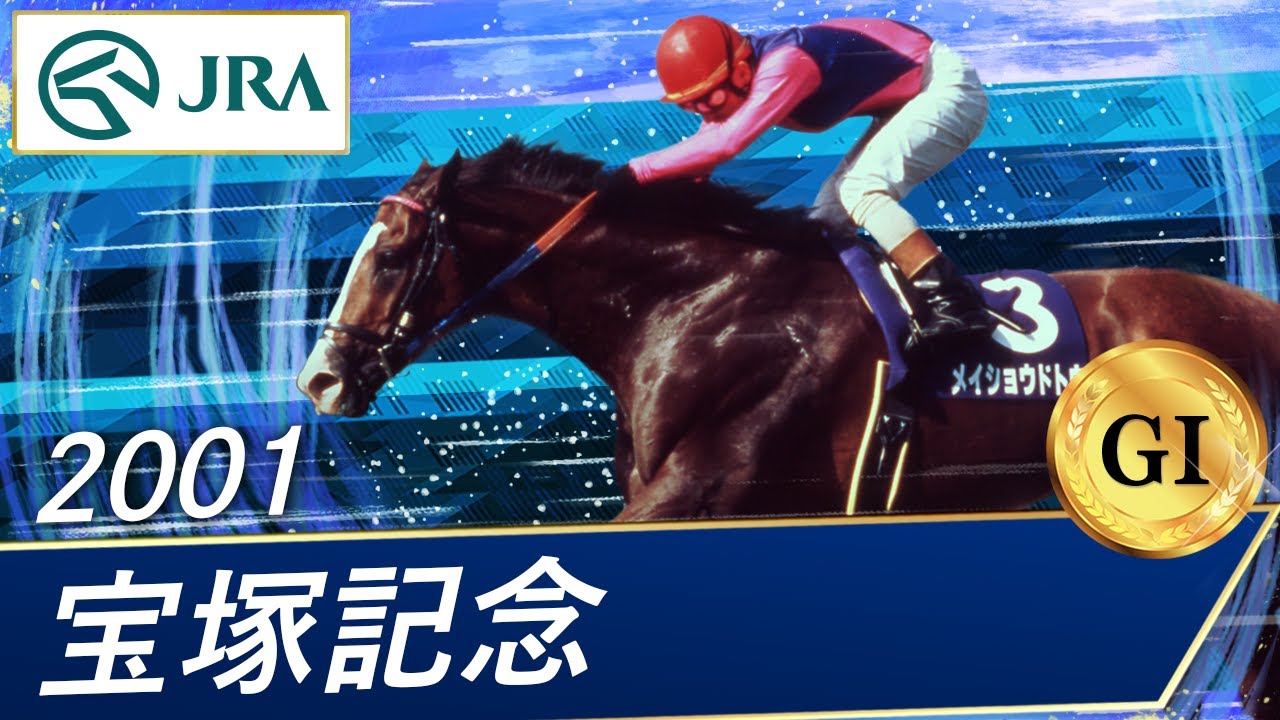 2001 Takarazuka Kinen (GⅠ) | Meisho Dotou | JRA Official - YouTube