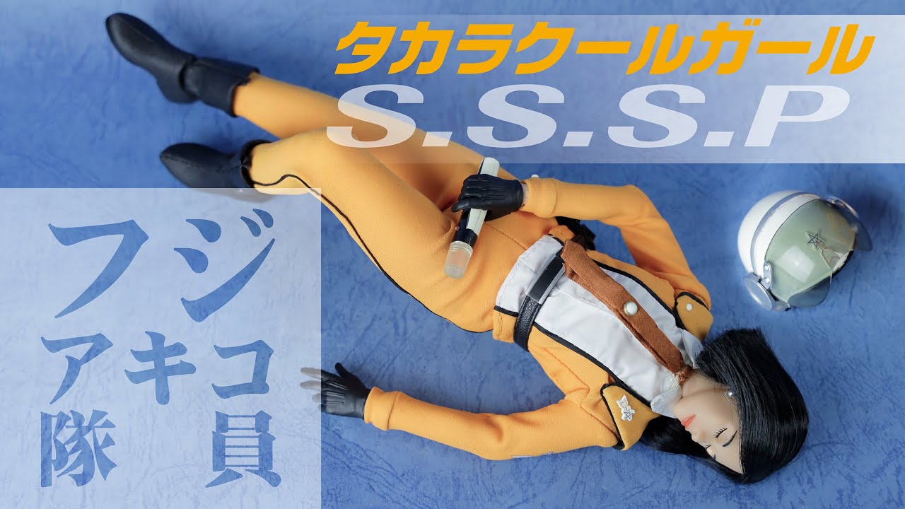 Takara Cool Girl in S.S.S.P. Akiko Fuji - YouTube