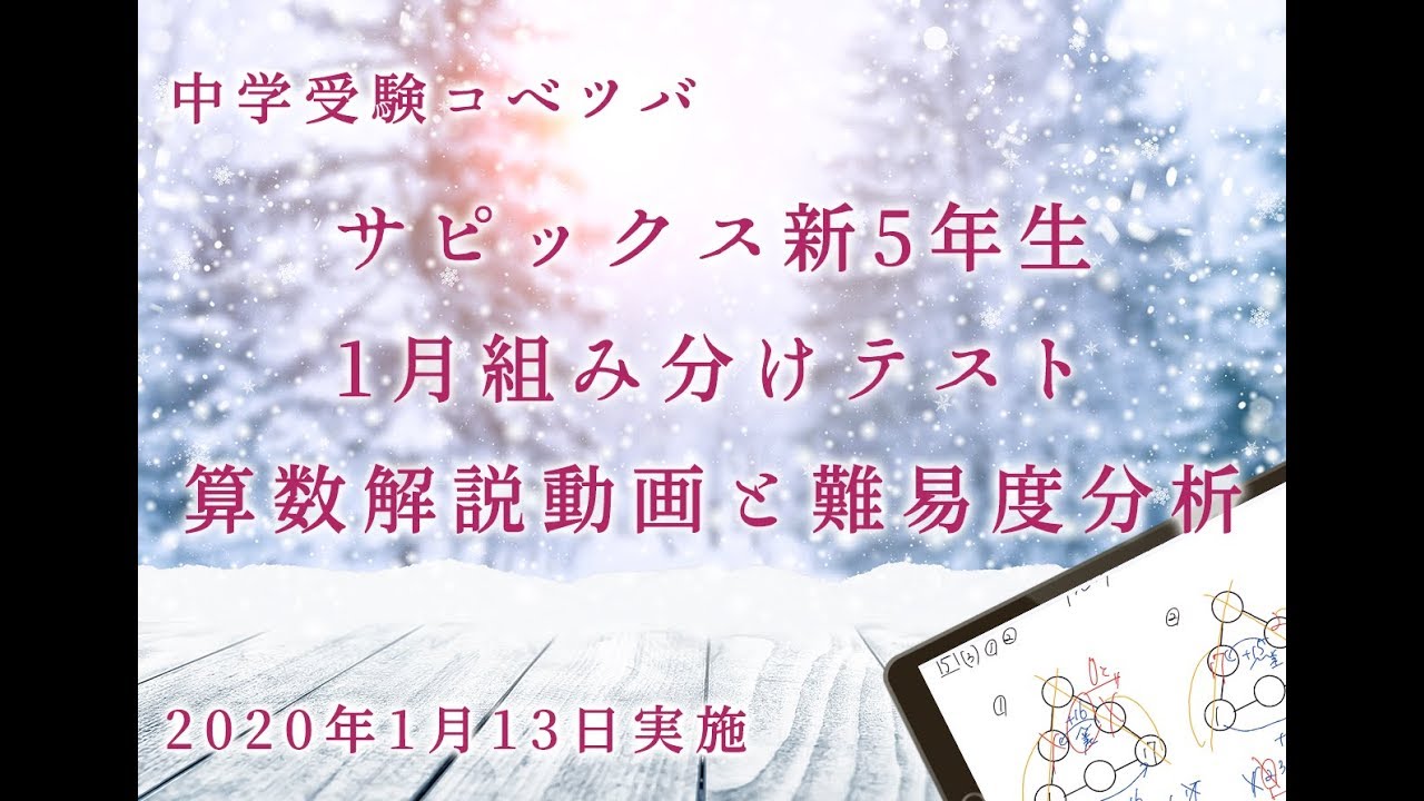 新5年(現4年)1月組分けテスト 算数動画解説と難易度分析・サピックス