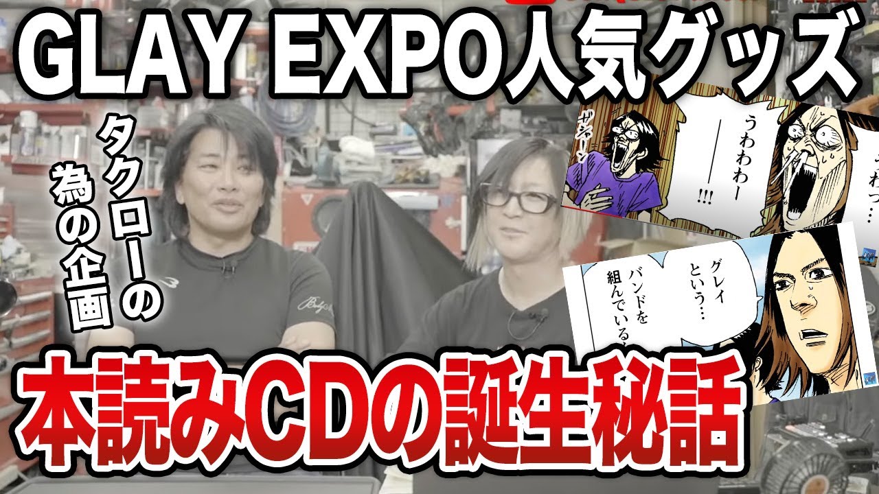 GLAY】EXPO人気グッズ本読みCD誕生秘話をHISASHIが初公開【HISASHI TV