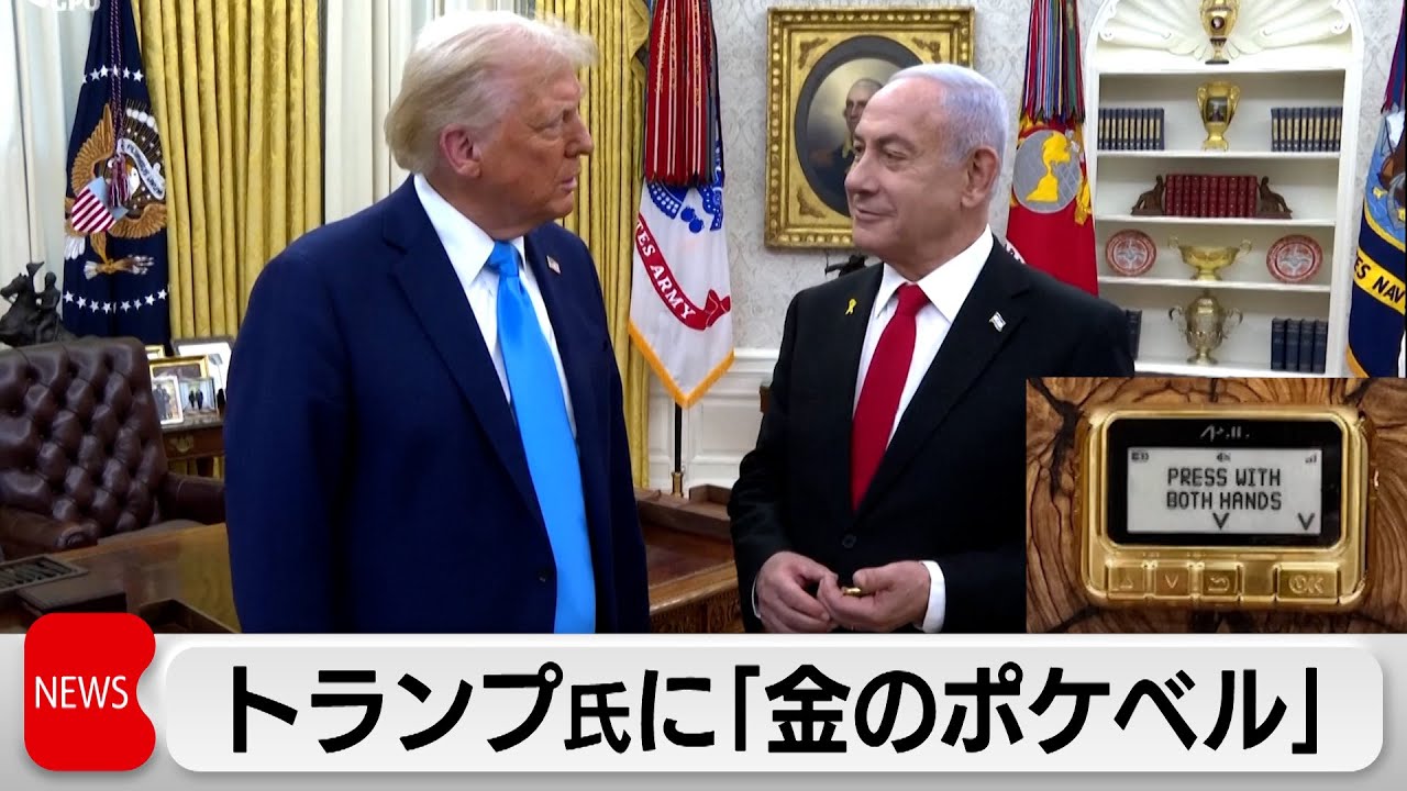 ネタニヤフ首相がトランプ大統領に「金色のポケベル」プレゼント - YouTube