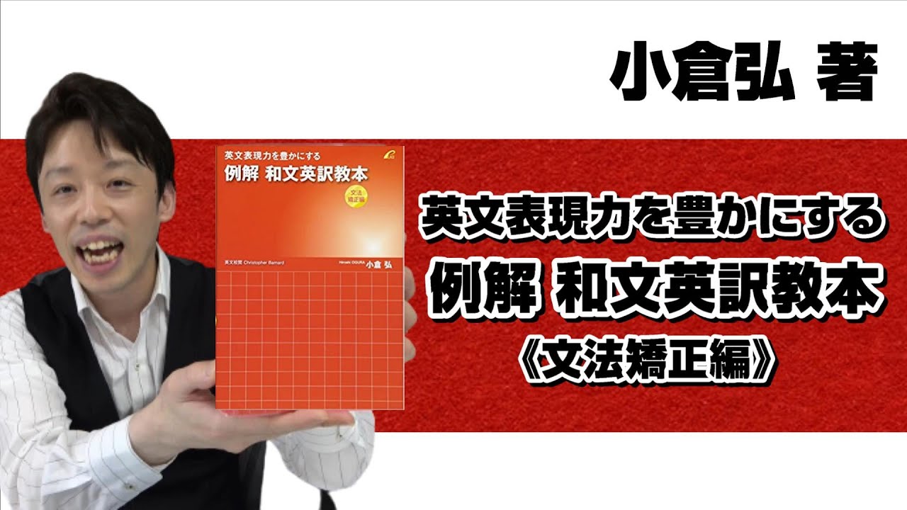 本紹介】【参考書紹介】小倉弘著『英文表現力を豊かにする 例解 和文