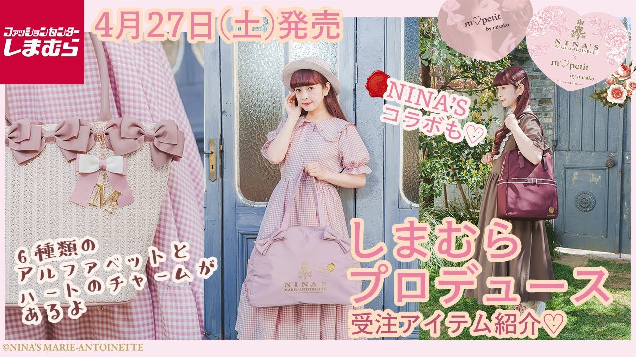 アパレル・ニナス受注】しまむらさん【m♡petit by misako】コラボ