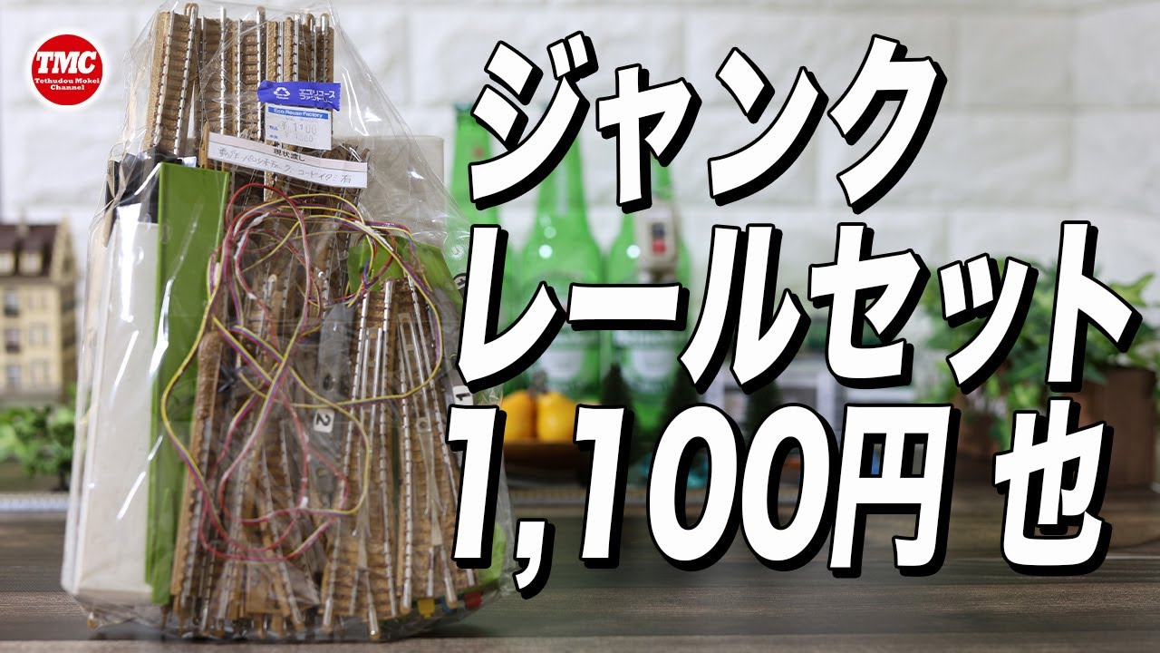 ジャンク】ホビーオフで買ったジャンクのレールセットは遊ぶことが