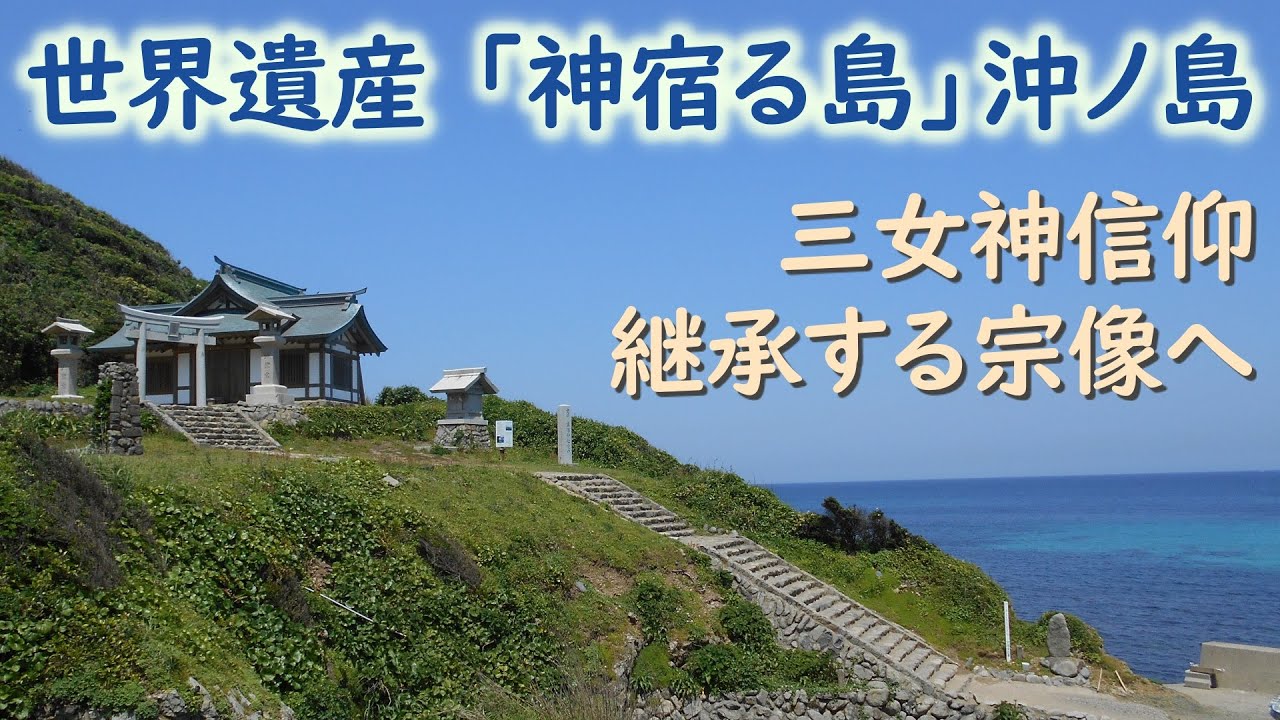 解説付】「海の正倉院」神宿る島、沖ノ島(福岡)-Okinoshima, Fukuoka