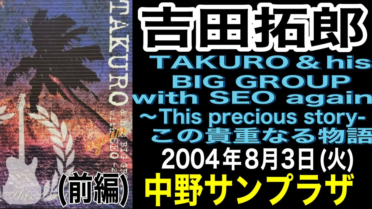 吉田拓郎〈前編〉【TAKUROU＆his BIG GROUP with SEO この貴重なる物語