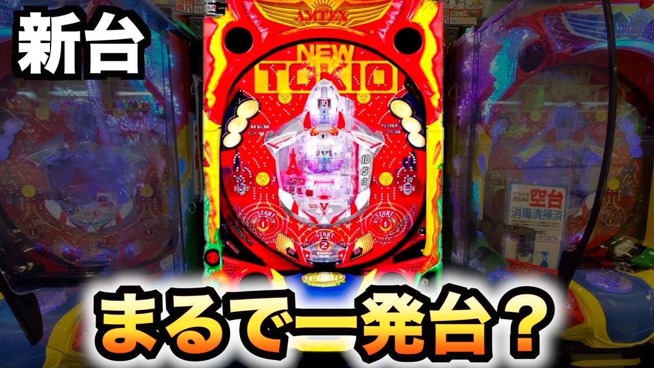 新台】ニュートキオはまるで一発台？パチンコ実践羽根物ハカマタイプ