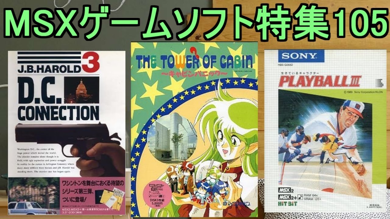 MSXゲームソフト特集105】5作品紹介#ギャビンパニック＃DC