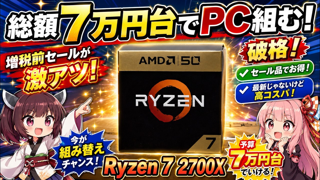 自作PC】今こそRyzen7 2700XでPCを組む時！10万円を大きく下回る予算で