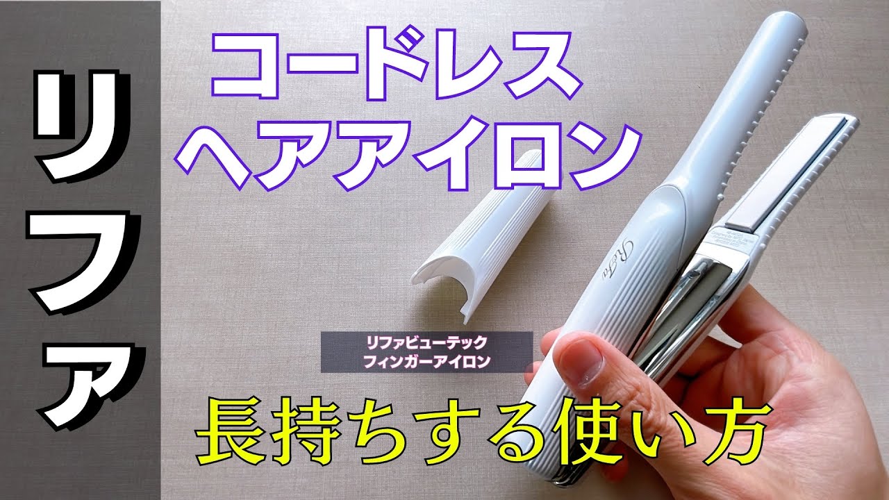 ReFa's cordless iron is easy to use on the go! We'll also show you