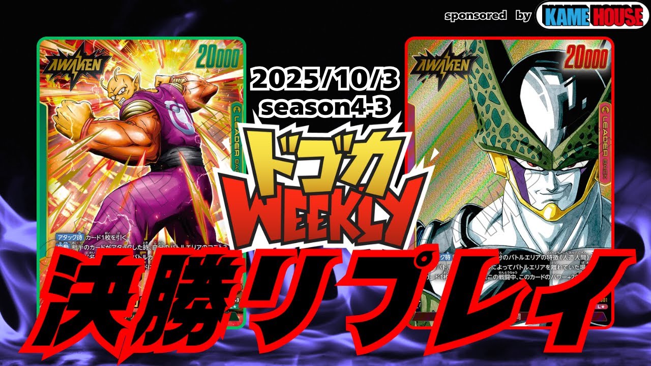 緑オレンジピッコロVS赤セル】ドゴカWeekly決勝戦#S4-3[2025/10/3