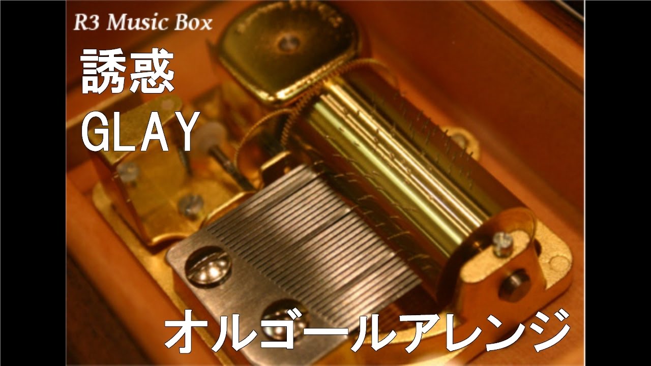 誘惑/GLAY【オルゴール】 (TDK「ミニディスクXAシリーズ」キャンペーン